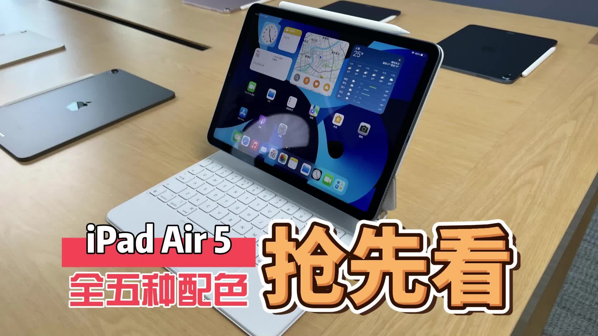 iPad Air 5真机抢先体验，全五种配色，M1芯片，性能飞升